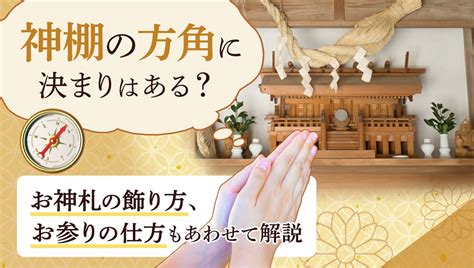 神札 位置|神棚の方角に決まりはある？お神札の飾り方、お参り。